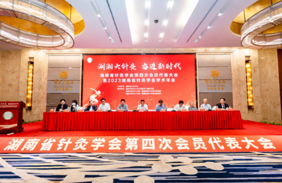 湖南省针灸学会第四次会员代表大会暨2023湖南省针灸学会学术年会在长沙成功举行