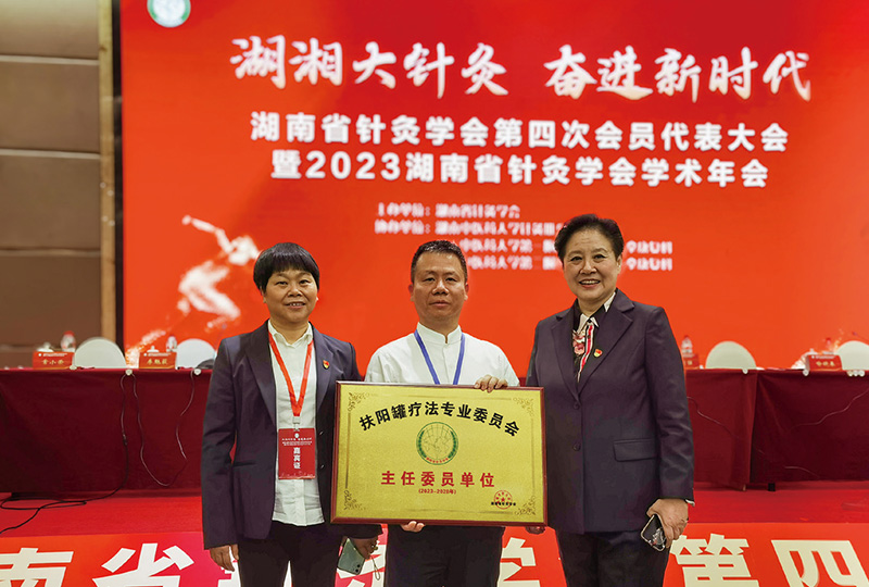 湖南省针灸学会成立“扶阳罐疗法专业委员会”，常小荣会长出席授牌仪式