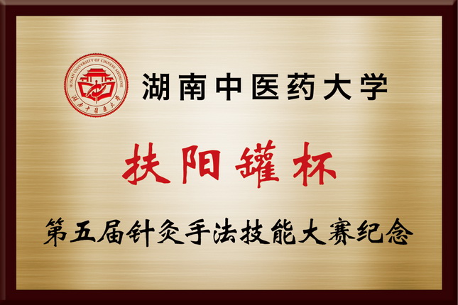 湖南中医药大学扶阳罐杯第五届针灸手法技能大